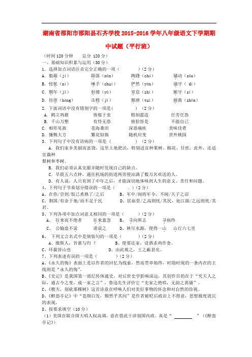 湖南省邵阳市邵阳县石齐学校八年级语文下学期期中试题(平行班) 语文版