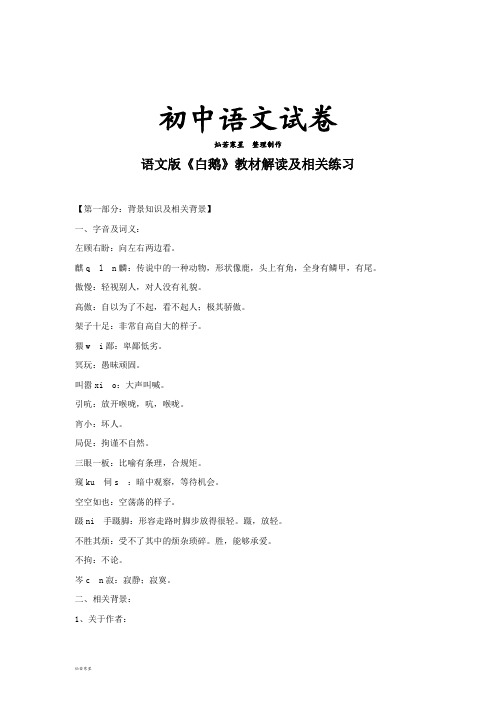 语文版七下语文《白鹅》教材解读及相关练习
