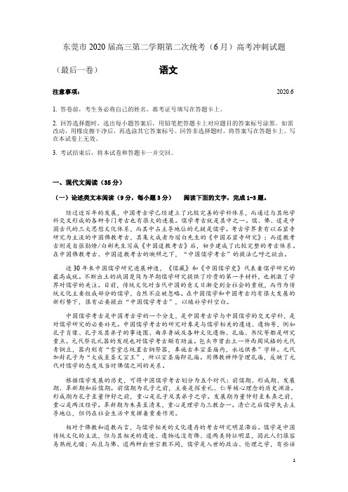 广东省东莞市2020届高三下学期第二次统考6月模拟考试(最后一卷)语文试题  2020年6月
