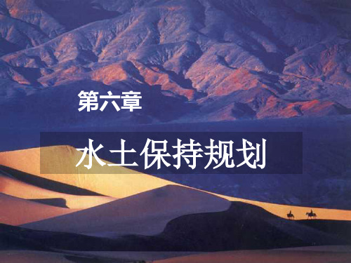 第六章  水土保持规划