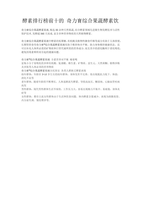 酵素排行榜前十的 奇力寳综合果蔬酵素饮
