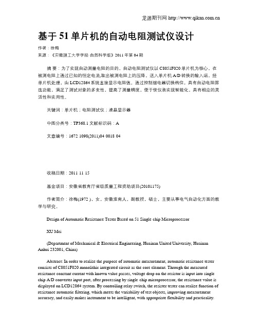 基于51单片机的自动电阻测试仪设计