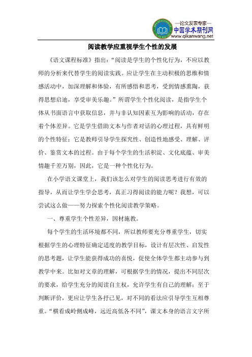阅读教学应重视学生个性的发展