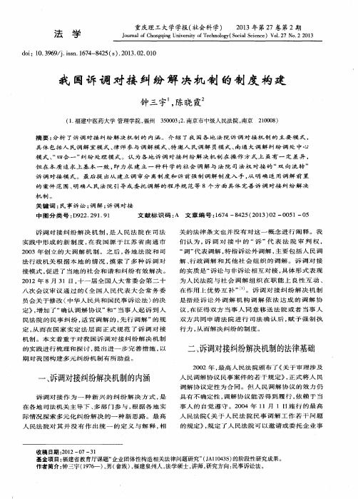 我国诉调对接纠纷解决机制的制度构建