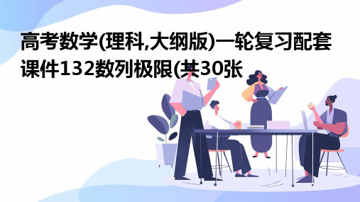 高考数学一轮复习配套课件：132数列极限(共30张