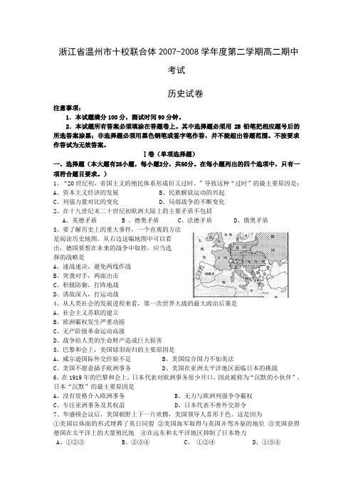 浙江省温州市十校联合体2007-2008学年度第二学期高二期...