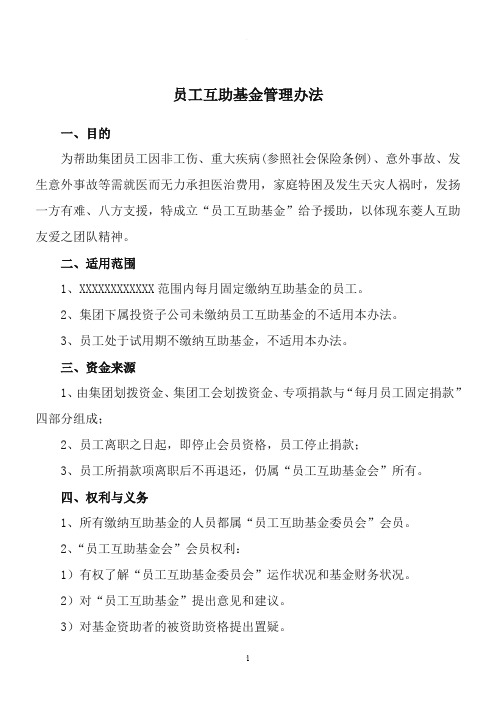员工互助基金管理办法