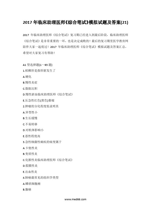 2017年临床助理医师《综合笔试》模拟试题及答案(21)