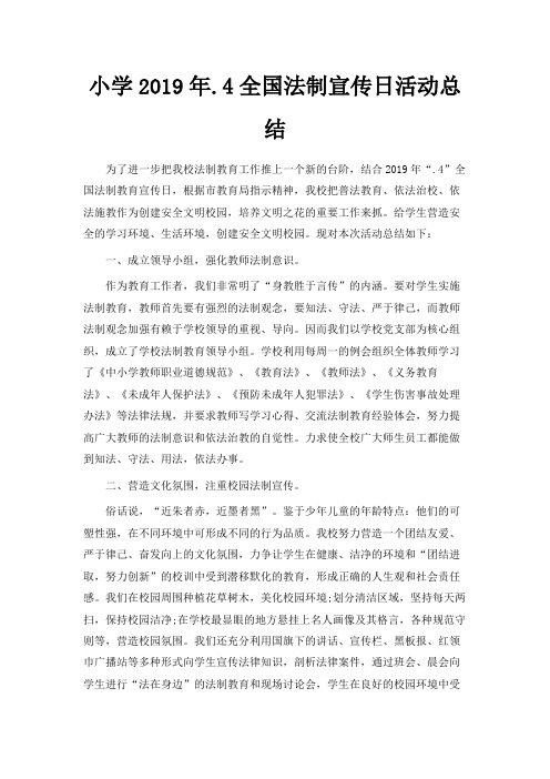 最新-小学2019年2019.4全国法制宣传日活动总结 精品