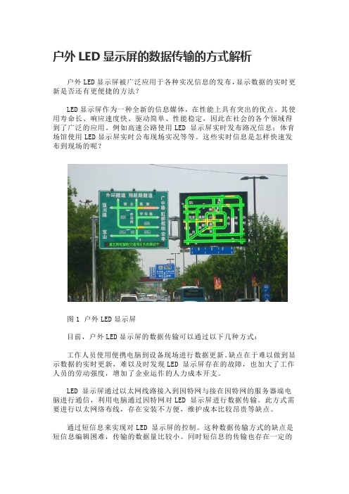 户外LED显示屏的数据传输的方式解析