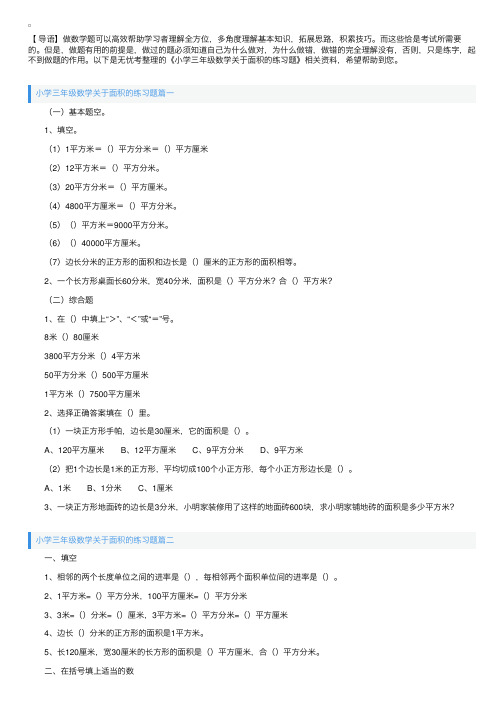 小学三年级数学关于面积的练习题