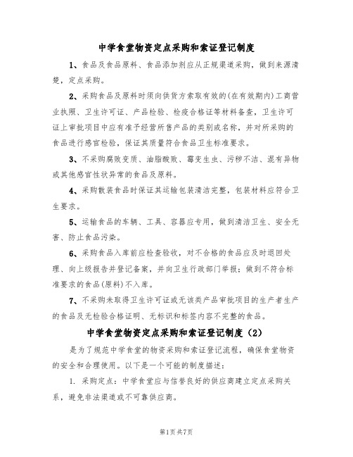 中学食堂物资定点采购和索证登记制度（5篇）