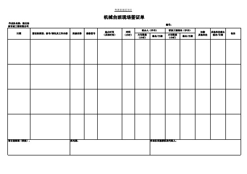 合同外签证单(手写纸质版用)(计日工、机械台班)