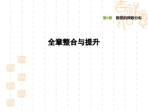湘教版八年级下册数学第5章 数据的频数分布 全章整合与提升(2)