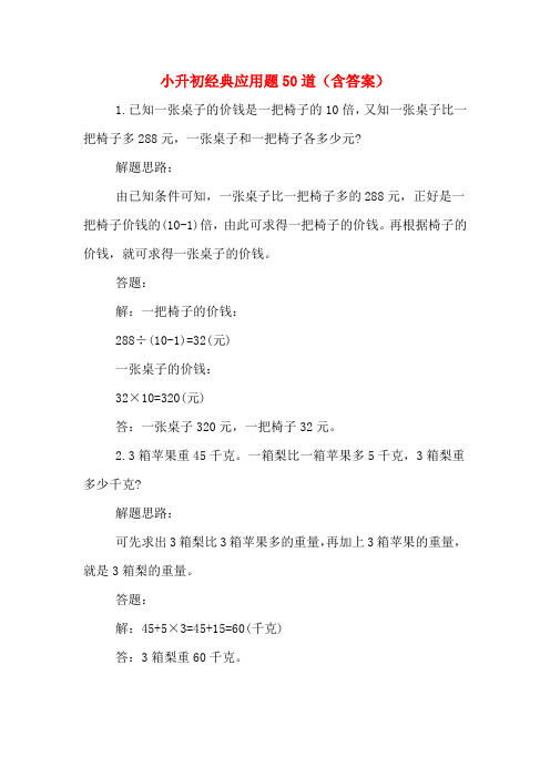 小升初经典应用题50道(含答案)