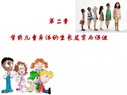22学前儿童身体各系统发育特点.ppt