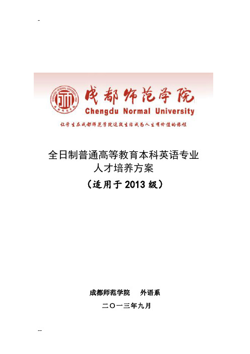 全日制普通高等教育本科英语专业