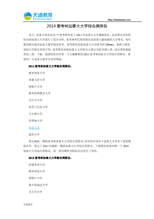 【天道独家】2014麦考林加拿大大学综合类排名
