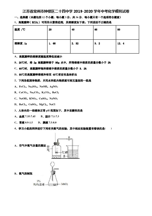 【附20套中考模拟试卷】江苏省常州市钟楼区二十四中学2019-2020学年中考化学模拟试卷含解析