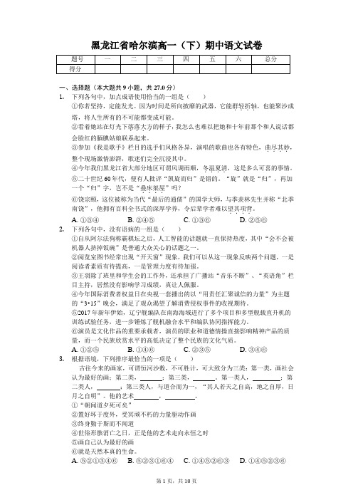 黑龙江省哈尔滨2020年高一(下)期中语文试卷