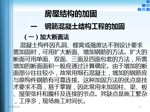 房屋结构的加固PPT课件