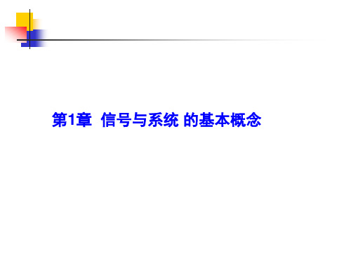 信号与系统分析PPT全套课件可修改全文