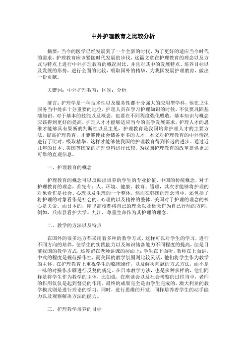 中外护理教育之比较分析