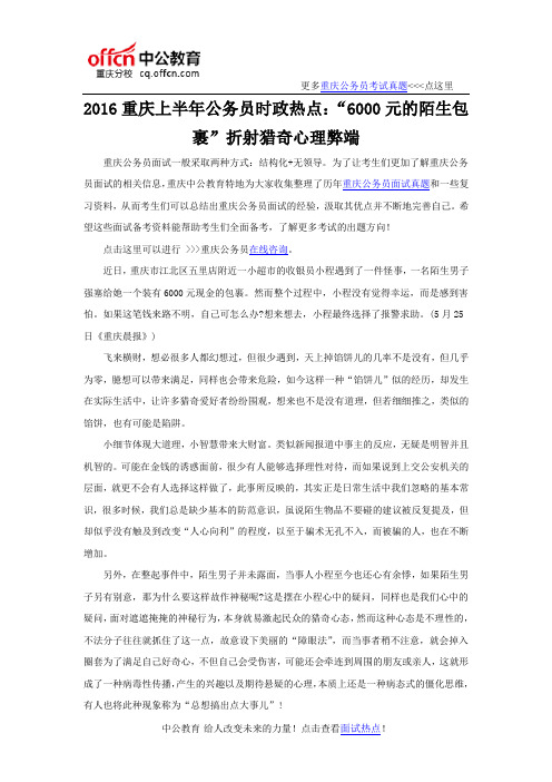 2016重庆上半年公务员时政热点：“6000元的陌生包裹”折射猎奇心理弊端