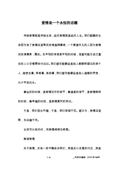爱情是一个永恒的话题