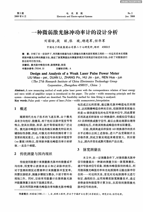一种微弱激光脉冲功率计的设计分析