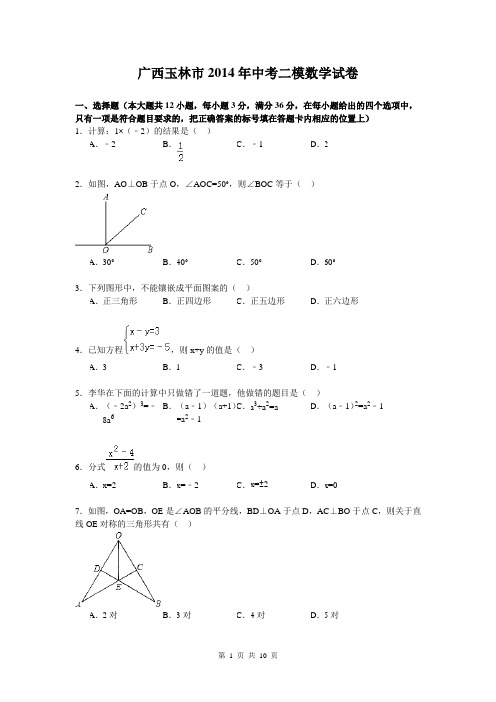 广西玉林市2014年中考二模数学试卷及答案(纯word版)