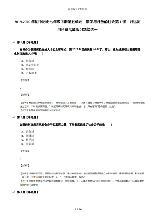 2019-2020年初中历史七年级下册第五单元  繁荣与开放的社会第1课  开运河 创科举岳麓版习题精选一