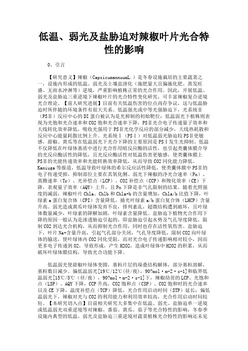 最新 低温、弱光及盐胁迫对辣椒叶片光合特性的影响-精