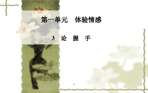粤教版高中语文必修二第3课《论握手》ppt导学课件