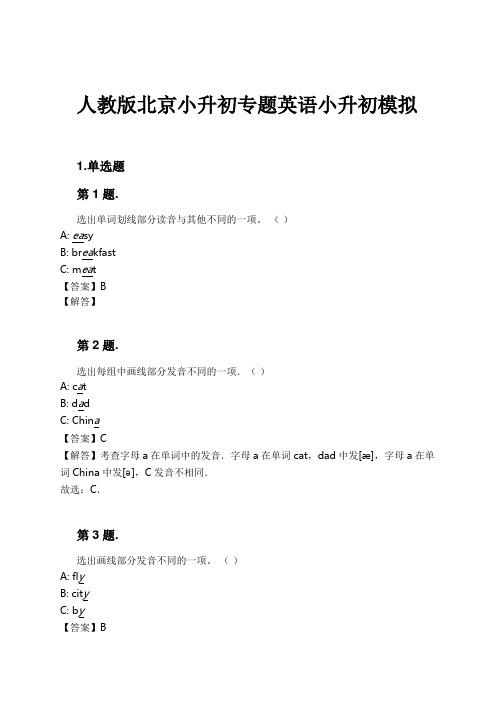 人教版北京小升初专题英语小升初模拟试卷及解析