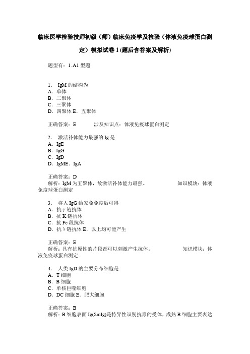 临床医学检验技师初级(师)临床免疫学及检验(体液免疫球蛋白测