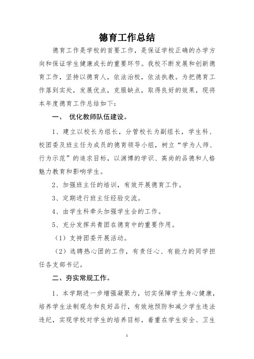2017-2018德育工作总结