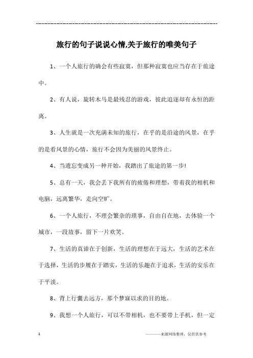 旅行的句子说说心情,关于旅行的唯美句子