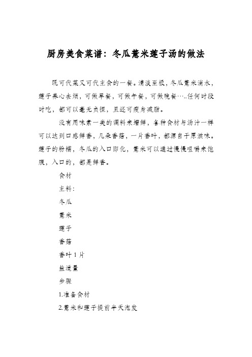 厨房美食菜谱：冬瓜薏米莲子汤的做法