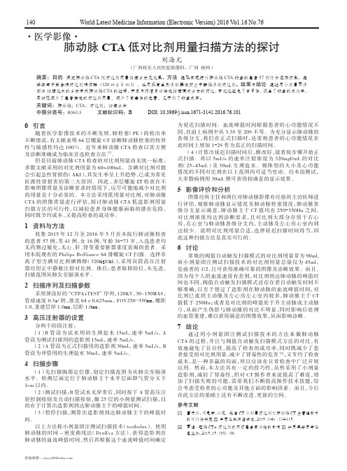 肺动脉CTA低对比剂用量扫描方法的探讨
