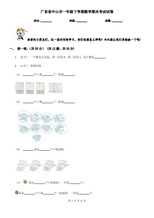 广东省中山市一年级下学期数学期末考试试卷