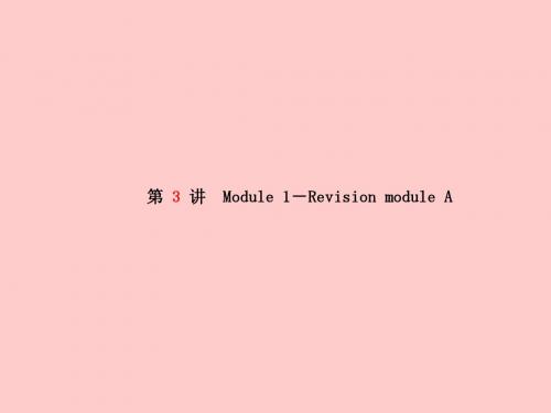 潍坊2018中考英语总复习七下第3讲Module1_RevisionmoduleA课件