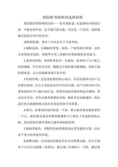 保险箱保险柜的选择原则