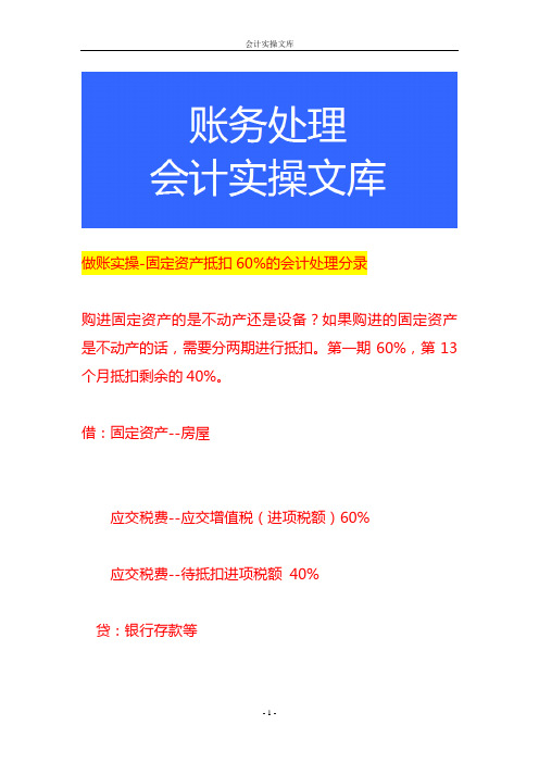 做账实操-固定资产抵扣部份的会计处理分录