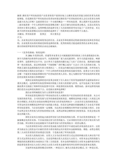 浅谈两种所有权监督模式