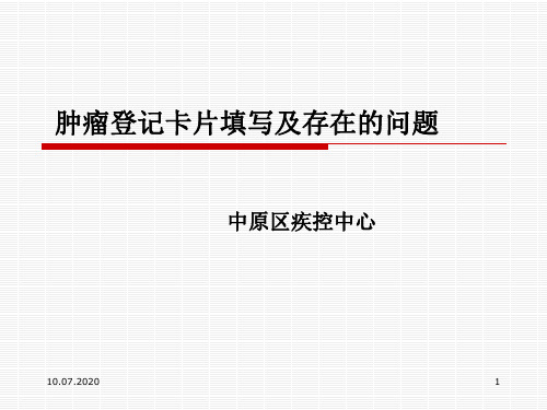 肿瘤报告卡填写规范