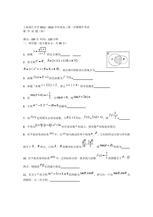 上海市南汇中学2012届高三上学期期中考试试卷(数学理)