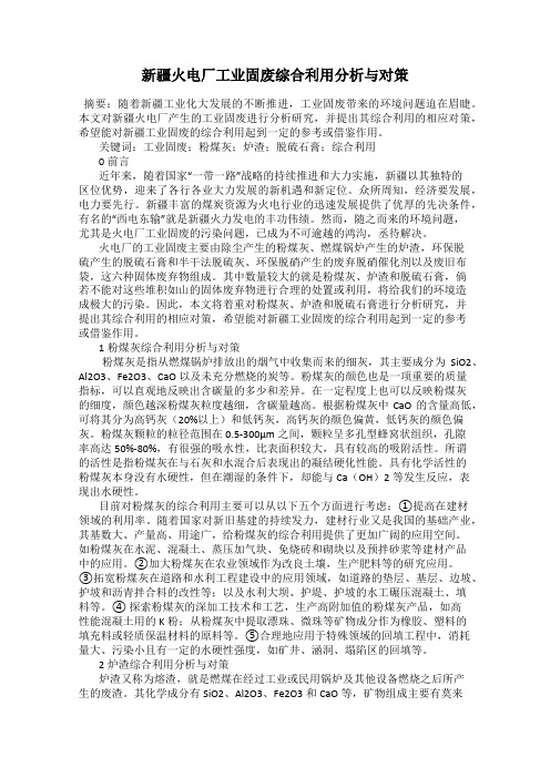 新疆火电厂工业固废综合利用分析与对策