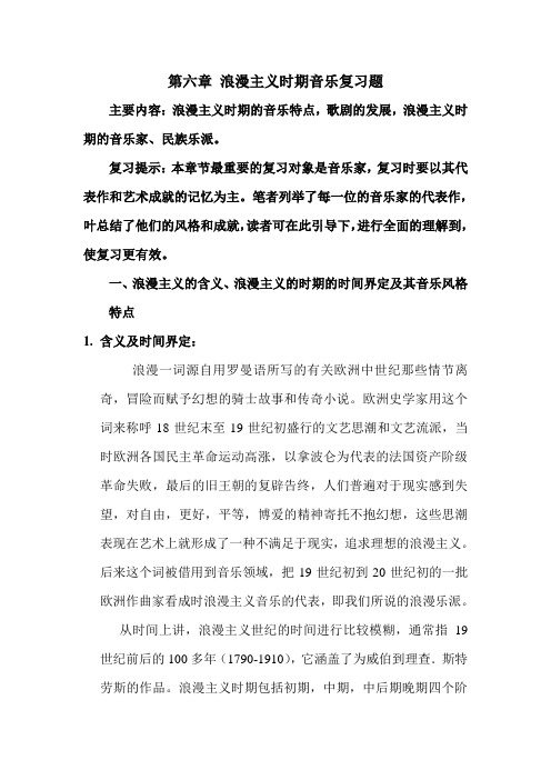 第六章浪漫主义时期音乐复习题
