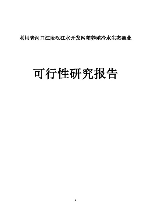 利用老河口江段汉江水开发网箱养殖冷水生态渔业可行性研究报告